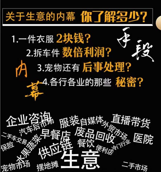 图片[2]-生意内幕与手段：行业内幕、冷门行业、尾货处理、废品回收、空手套白狼（全集）-学帮帮
