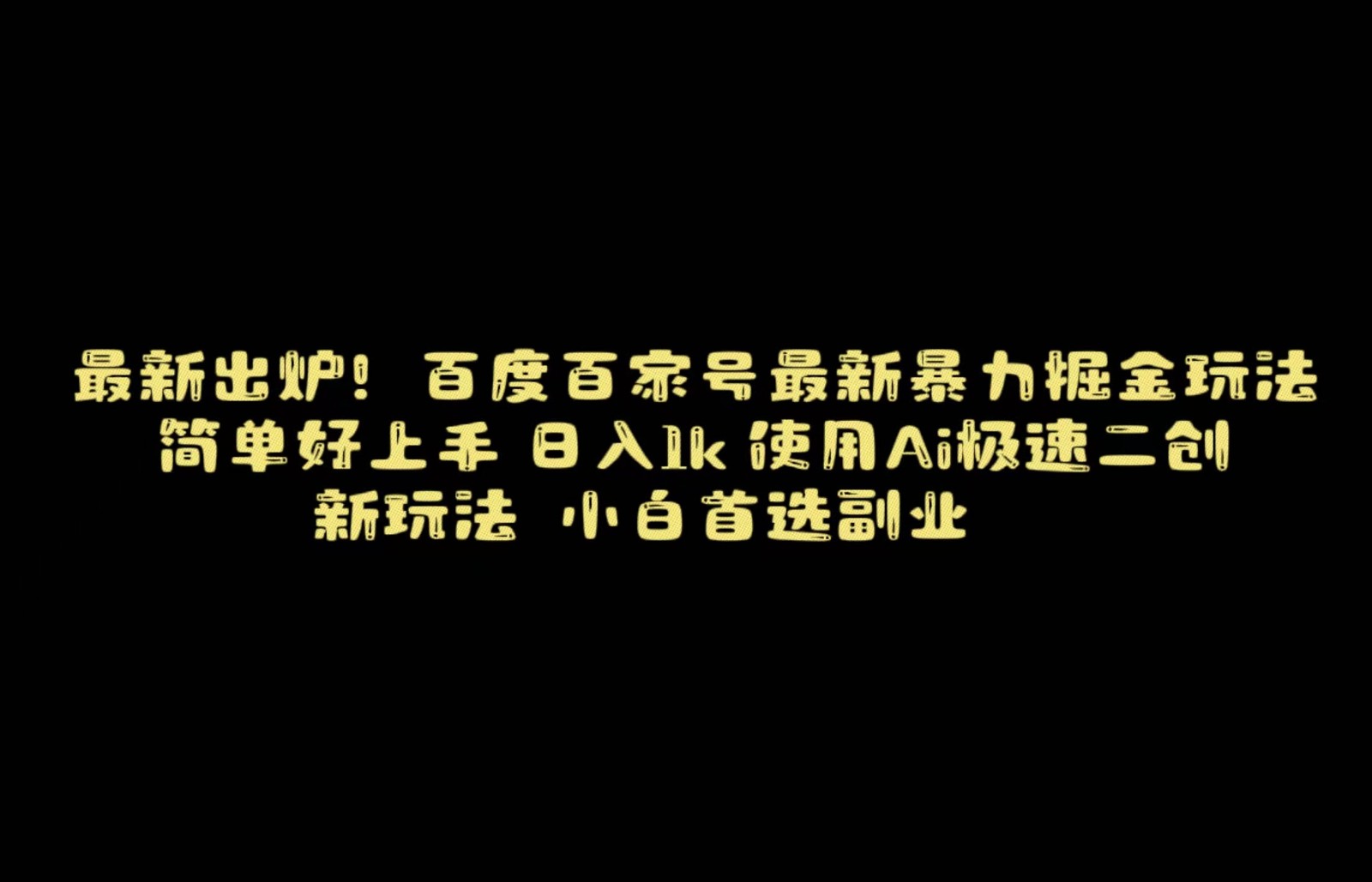 百度最新暴力搬运掘金，纯搬运，ai二创，简单好上手，保姆级教学！-学帮帮