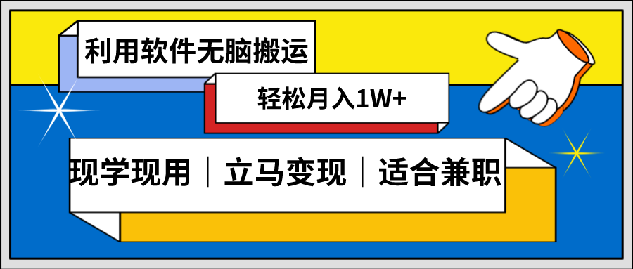 低密度新赛道，视频无脑搬，一天1000+，几分钟一条原创视频，零成本零门槛超简单-学帮帮