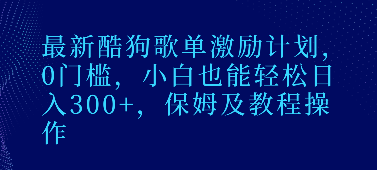 最新酷狗歌单激励计划，0门槛，小白也能轻松日入300+，保姆及教程操作-学帮帮