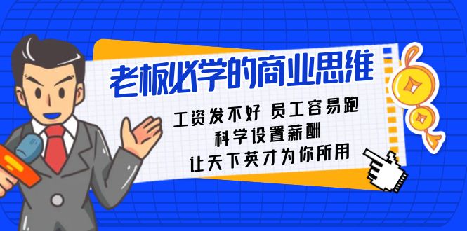 老板必学课：工资发不好员工容易跑，科学设置薪酬，让天下英才为你所用-学帮帮