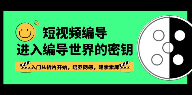短视频编导，进入编导世界的密钥，入门从拆片开始，培养网感，建素素库-学帮帮