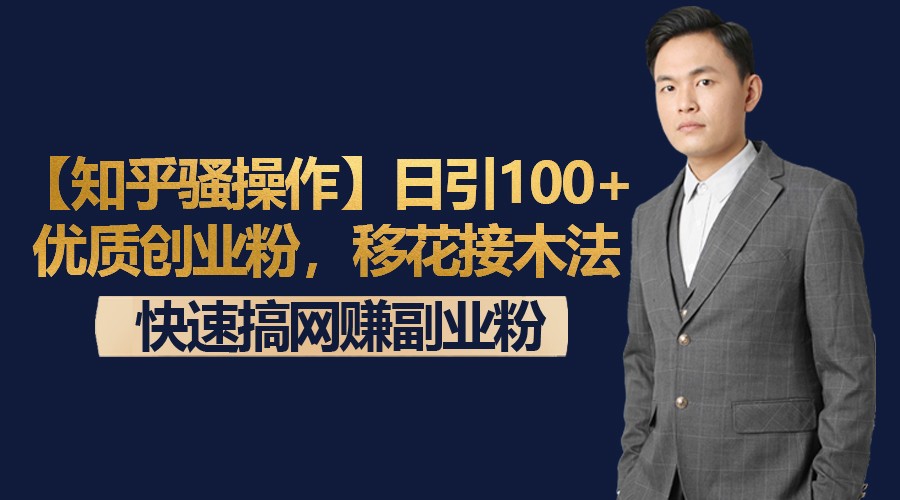 【知乎骚操作】日引100+优质创业粉，移花接木法，快速搞网赚副业粉-学帮帮