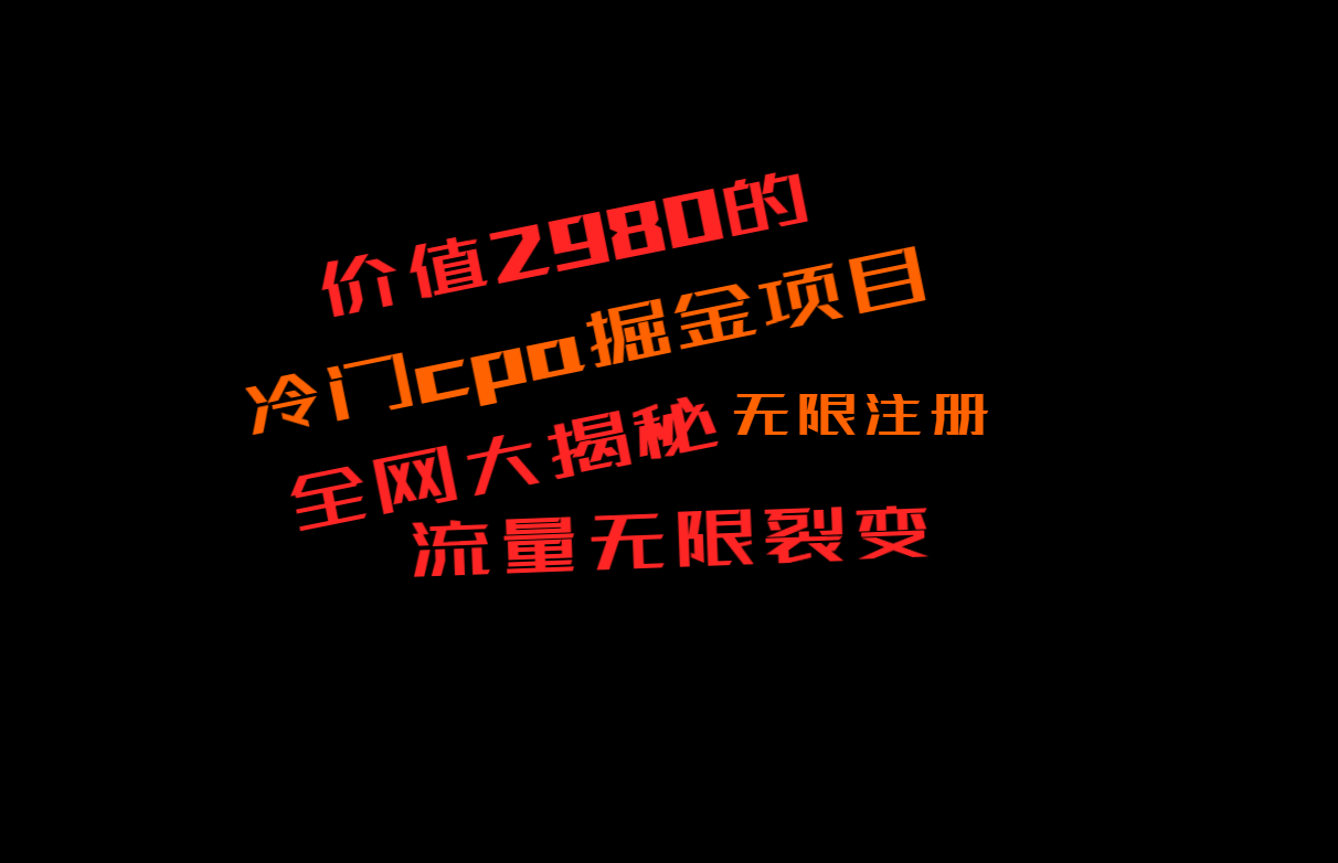 价值2980的CPA掘金项目大揭秘，号称当天收益200+，不见收益包赔双倍-学帮帮