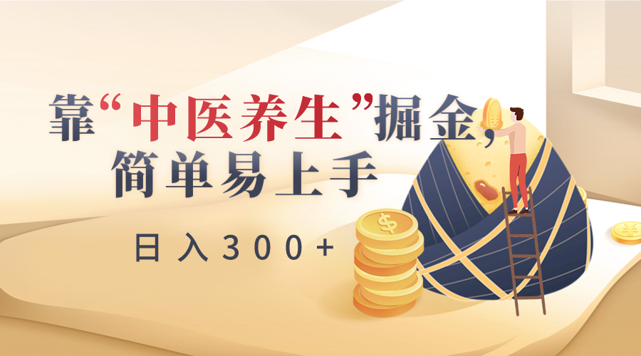 靠“中医养生”掘金，月入过万，简单易上手（附送7000份中医养生资料）-学帮帮