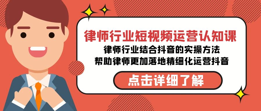 律师行业-短视频运营认知课，律师行业结合抖音的实战方法-学帮帮