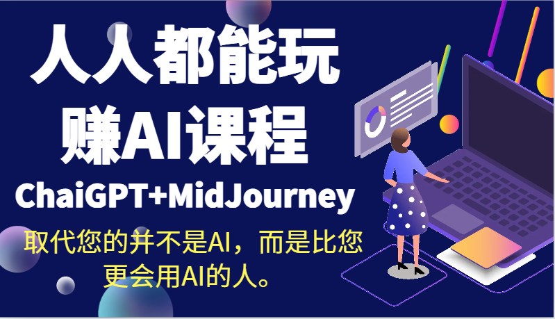 人人都能玩赚AI课程（ChaiGPT+MidJourney）取代您的并不是AI，而是比您更会用AI的人。-学帮帮