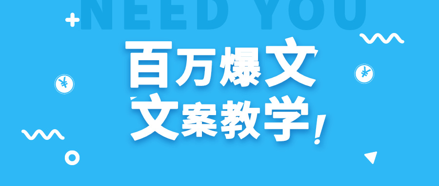 每天一小时，不用30天，新手小白也能写出百万播放爆文-学帮帮