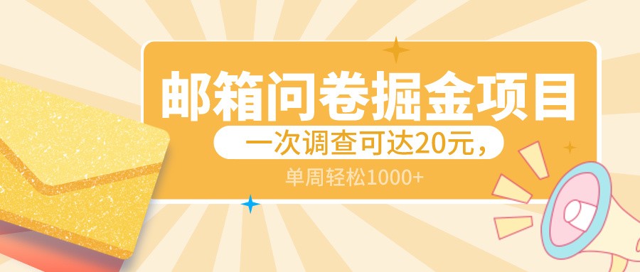 邮箱问卷掘金项目，一次调查可达20元，可矩阵放大，一周轻松1000+-学帮帮