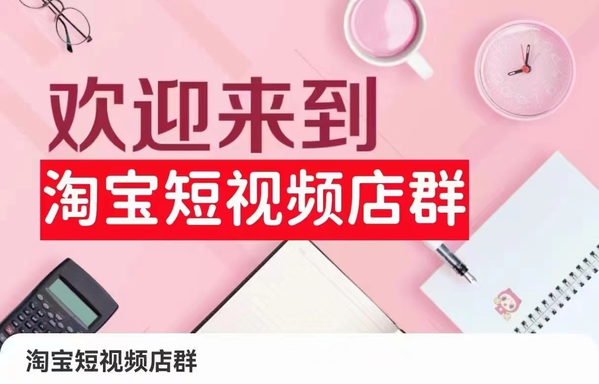 淘宝短视频店群：店铺注册、选品思路、视频素材、上传产品、采购与发货、商品优化等-学帮帮