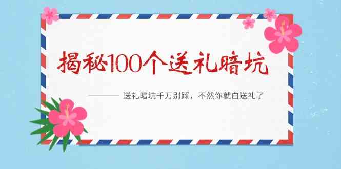 《揭秘100个送礼暗坑》—送礼暗坑千万别踩，不然你就白送礼了！-学帮帮