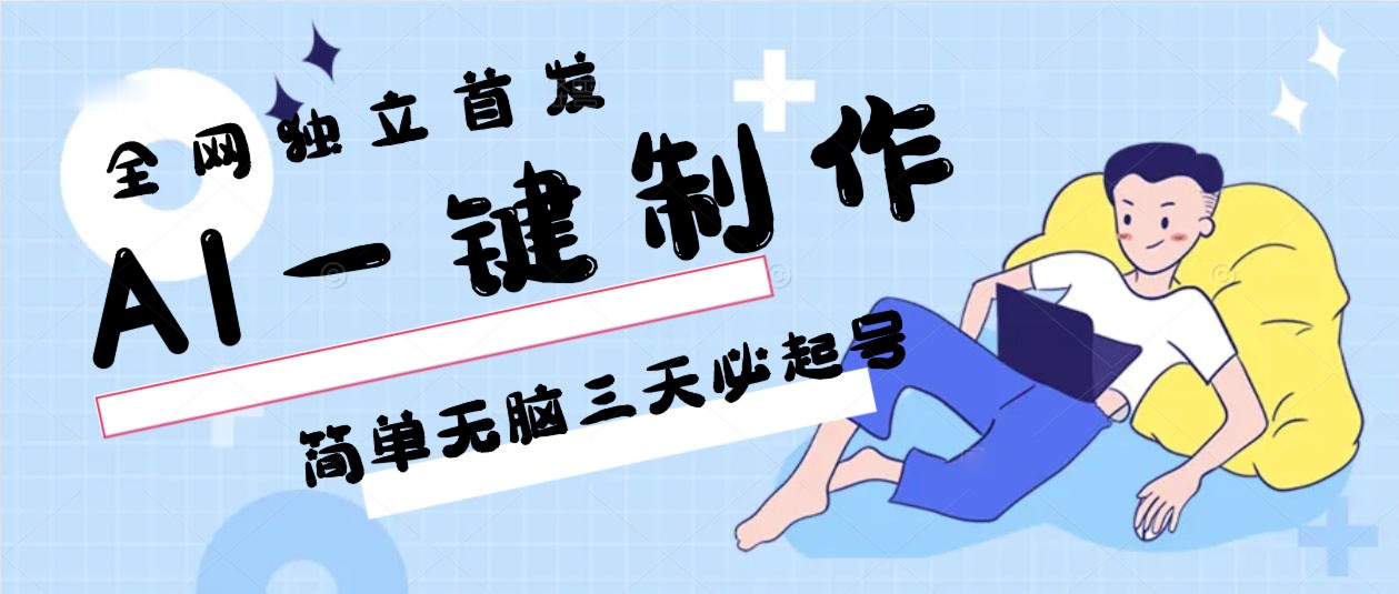 AI一键制作，简单无脑三天必起号，月入3w+，保姆级教程-学帮帮