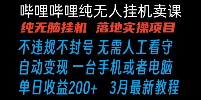 哔哩哔哩纯无脑挂机卖课 单号日收益200+ 手机就能做-学帮帮