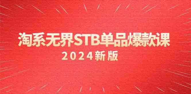 淘系无界STB单品爆款课（2024）付费带动免费的核心逻辑，关键词推广/精准人群的核心-学帮帮
