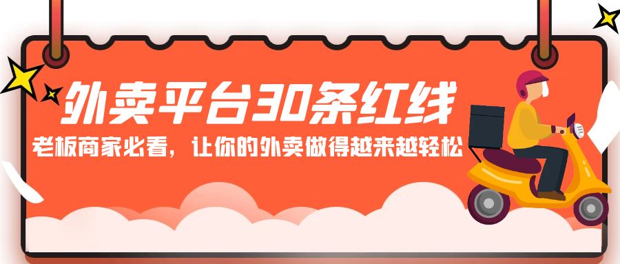 外卖平台30条红线：老板商家必看，让你的外卖做得越来越轻松！-学帮帮