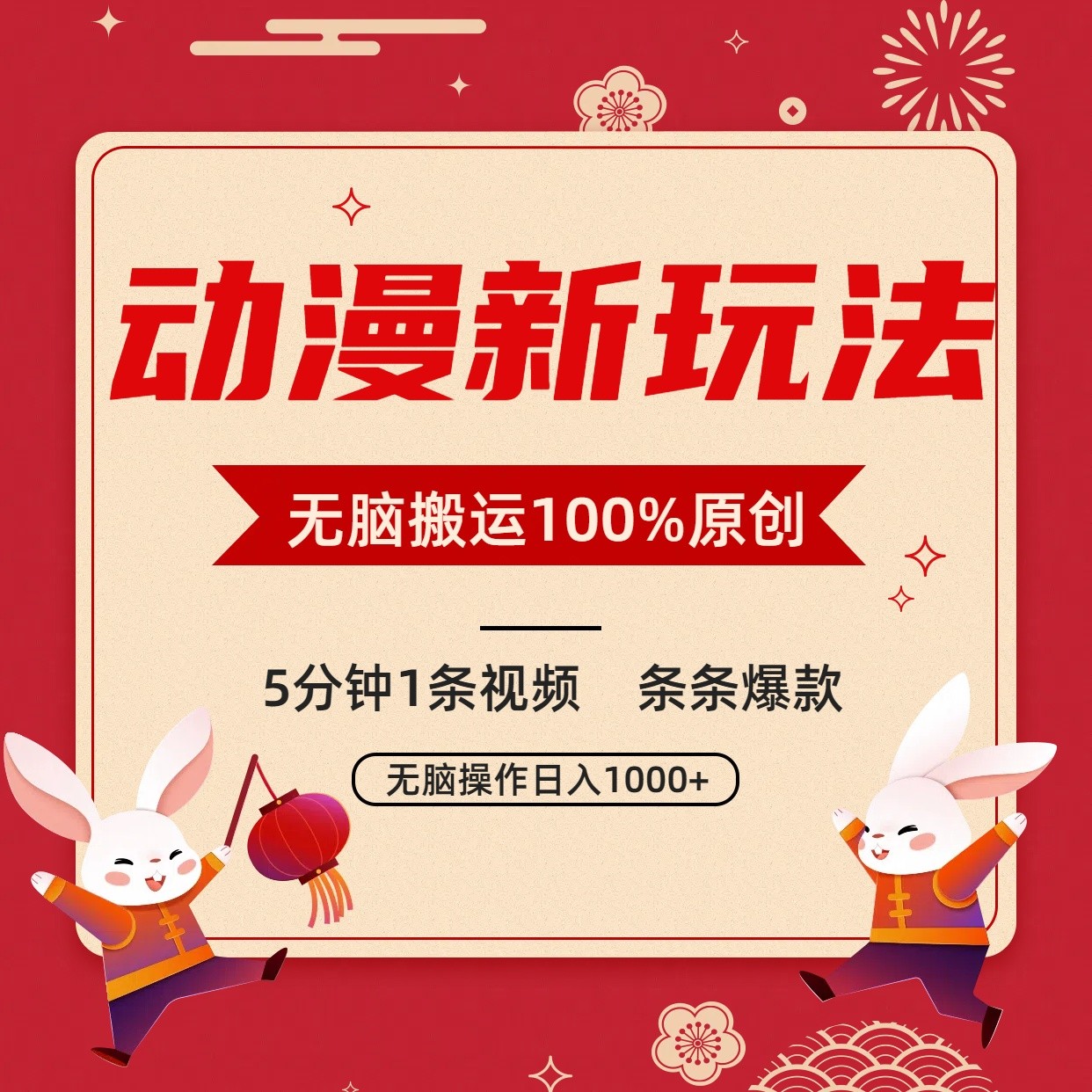 动漫新玩法，条条爆款，5分钟1条视频100%过原创，小白轻松日入1000+-学帮帮