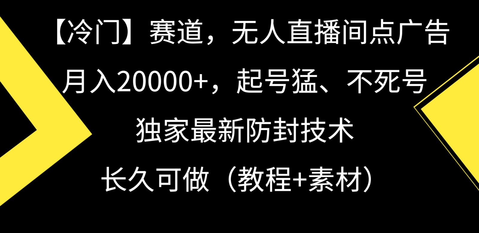 冷门赛道无人直播间点广告， 月入20000+，起号猛不死号，独 家最新防封技术-学帮帮