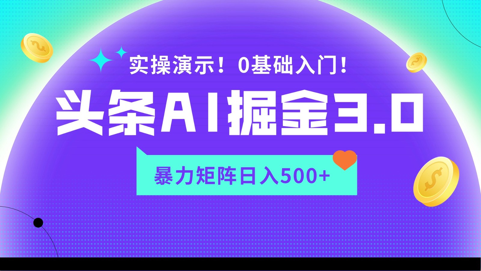蓝海项目AI头条掘金3.0，矩阵玩法实操演示，轻松日入500+-学帮帮
