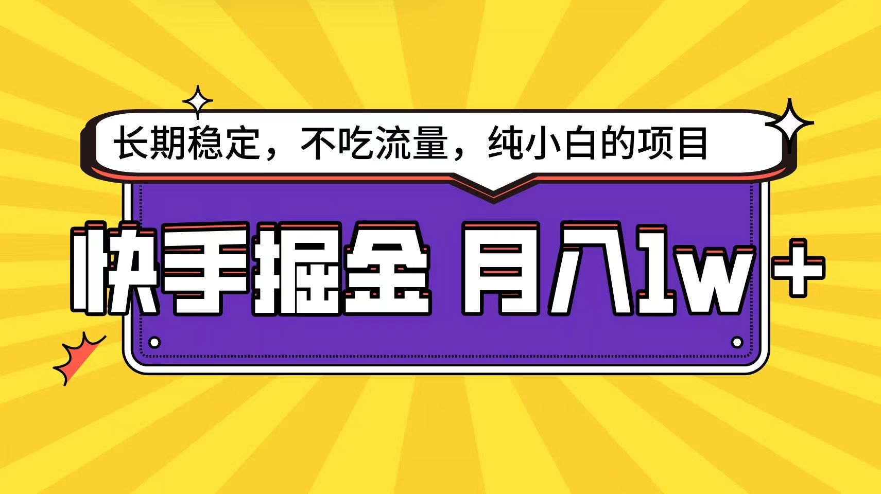 快手倔金天花板，不吃流量没有运气成分，小白在家月入1w+轻轻松松-学帮帮