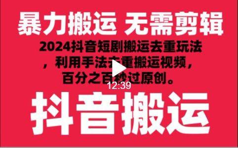 2024最新抖音搬运技术，抖音短剧视频去重，手法搬运，利用工具去重，秒过原创！-学帮帮