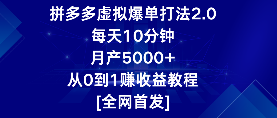 拼多多虚拟爆单打法2.0，每天10分钟，月产5000+，从0到1赚收益教程-学帮帮