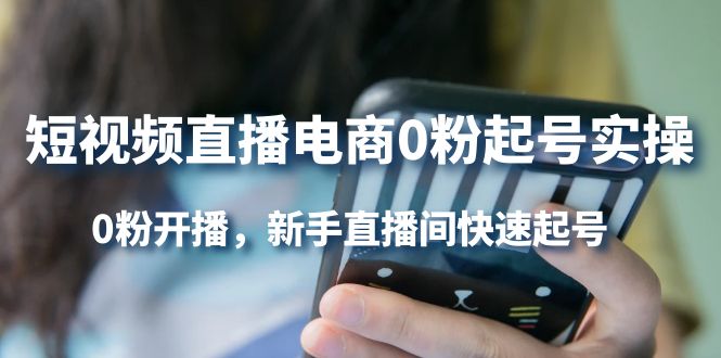 （4017期）短视频直播电商0粉起号实操，0粉开播，新手直播间快速起号-学帮帮