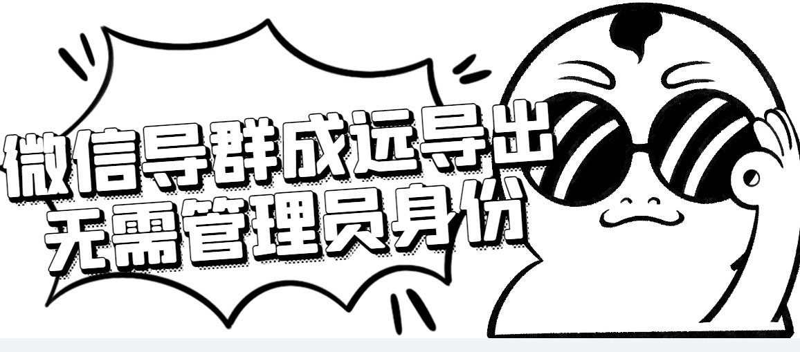 （4042期）微信群成员采集脚本，一键批量导出微信好友，微信群成员（非好友）的微信号-学帮帮