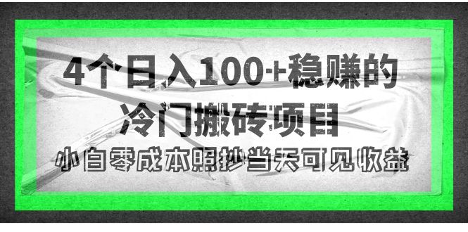 （4041期）4个稳赚的冷门搬砖项目，每个项目日入100+小白零成本照抄当天可见收益-学帮帮