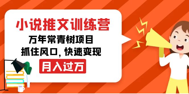 （4049期）小说推文训练营，万年常青树项目，抓住风口，快速变现月入过万-学帮帮