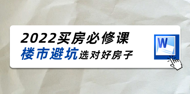 （4047期）樱桃买房必修课：楼市避坑，选对好房子（20节干货课程）-学帮帮