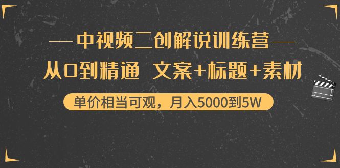 （4057期）中视频二创解说训练营：从0到精通 文案+标题+素材、月入5000到5W-学帮帮