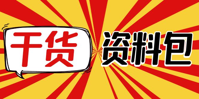 （4072期）月销百万酒业酒具直播间脚本话术+服装话术+各行各业类目直播话术资料包-学帮帮