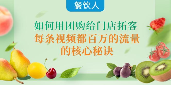 （4082期）餐饮人如何用团购给门店拓客，每条视频都百万的流量的核心秘诀-学帮帮