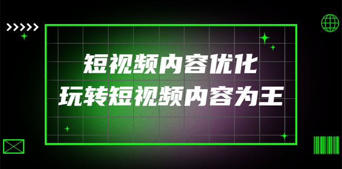 （4077期）某收费培训：短视频内容优化，玩转短视频内容为王（12节课）-学帮帮
