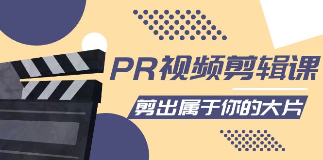 （4092期）PR视频剪辑课：各种剪辑与视频特效玩法，剪出属于你的大片-学帮帮