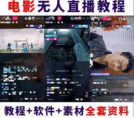 图片[2]-（4128期）抖音快手电影无人直播教程：一场直播收益6000+睡觉也能赚(教程+软件+素材)-学帮帮