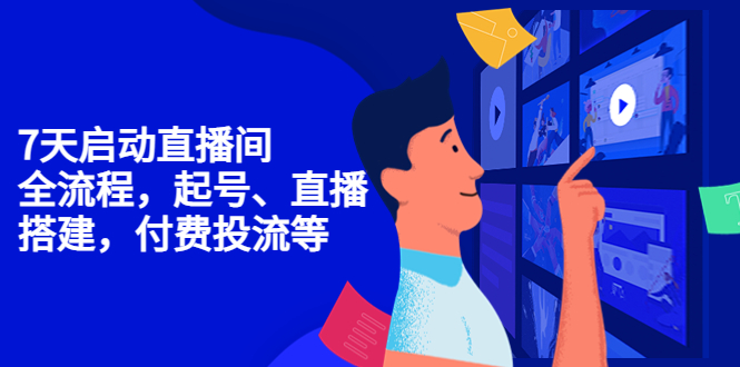 （4154期）7天启动直播间，全流程起号、直播搭建，付费投流等-学帮帮