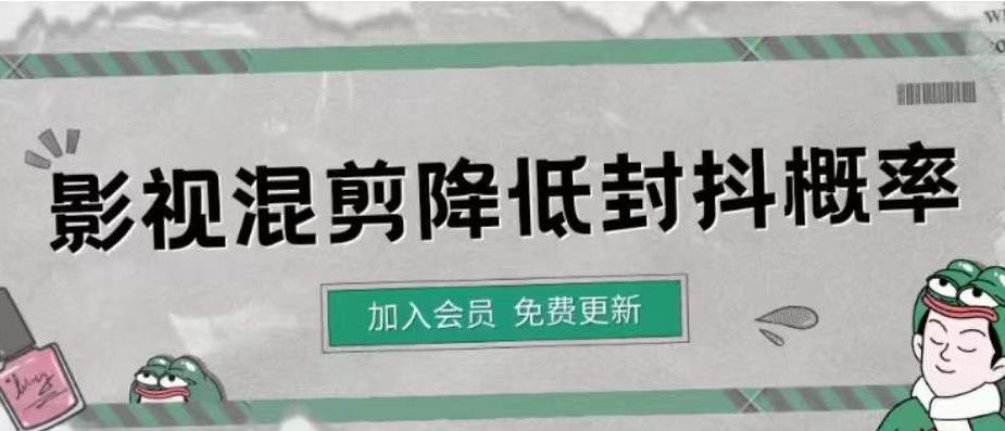 （4165期）影视剪辑如何避免高度重复，影视如何降低混剪作品的封抖概率【视频课程】-学帮帮