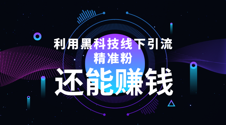 （4228期）利用黑科技线下精准引流，一部手机可操作，还能赚钱【视频+文档】-学帮帮
