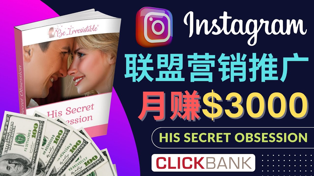 （4393期）通过Instagram推广Clickbank热门联盟营销商品，月入3000美元-学帮帮