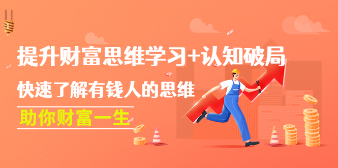 （4391期）提升财富思维学习+认知破局：快速了解有钱人的思维，助你财富一生！-学帮帮