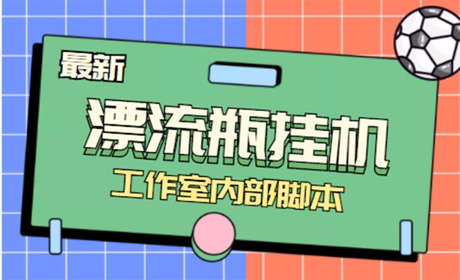 （4389期）全自动漂流瓶聊天挂机-工作室内部项目 号称单机一天50R【群控软件+教程】-学帮帮