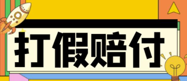 （4387期）全平台打假/吃货/赔付/假一赔十,日入500的案例解析【详细文档教程】-学帮帮