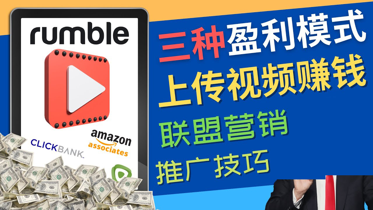 （4396期）视频分享平台Rumble的三种赚钱模式 – 上传视频赚钱 联盟营销 推广技巧-学帮帮