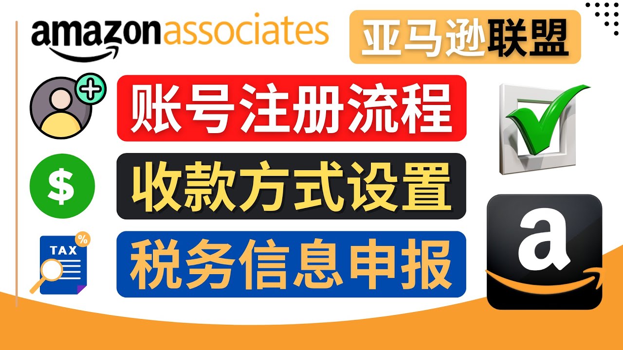 （4395期）亚马逊联盟（Amazon Associate）注册流程，税务信息填写，收款设置-学帮帮