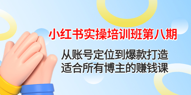 （4426期）小红书实操培训班第八期：从账号定位到爆款打造，适合所有博主的赚钱课-学帮帮