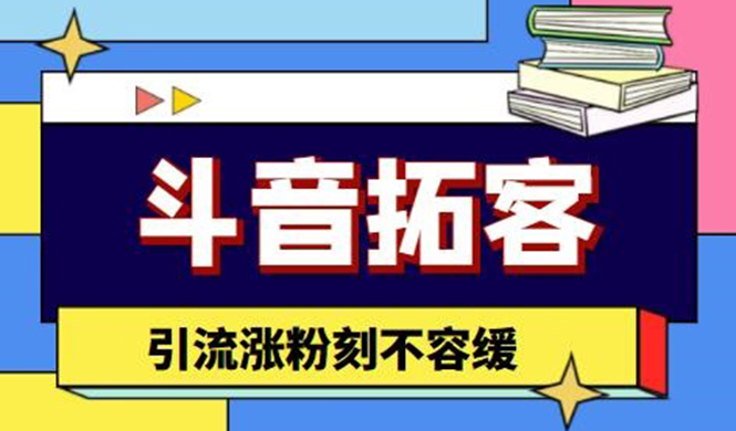 （4433期）斗音拓客-多功能拓客涨粉神器，引流涨粉刻不容缓-学帮帮