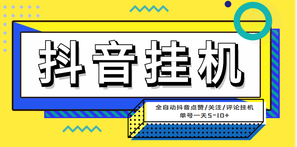 （4429期）最新微微星钭音全自动挂机项目，单号一天5-10+【全自动脚本+详细教程】-学帮帮