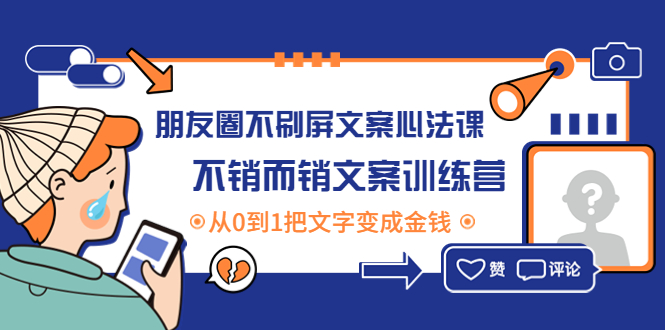 （4261期）朋友圈不刷屏文案心法课：不销而销文案训练营，从0到1把文字变成金钱-学帮帮