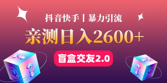 （4444期）最高日收益2600+丨盲盒交友蓝海引流项目2.0，可多账号批量操作！-学帮帮